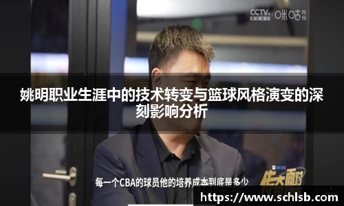 姚明职业生涯中的技术转变与篮球风格演变的深刻影响分析