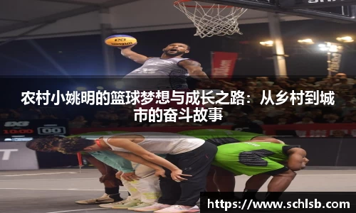 农村小姚明的篮球梦想与成长之路：从乡村到城市的奋斗故事