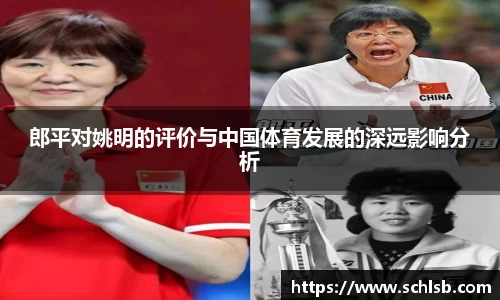 郎平对姚明的评价与中国体育发展的深远影响分析