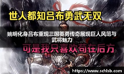 姚明化身吕布重现三国英勇传奇展现巨人风范与武将魅力