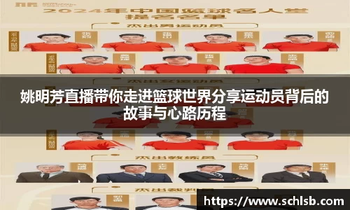姚明芳直播带你走进篮球世界分享运动员背后的故事与心路历程