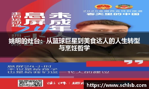 姚明的灶台：从篮球巨星到美食达人的人生转型与烹饪哲学