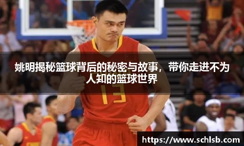 姚明揭秘篮球背后的秘密与故事，带你走进不为人知的篮球世界