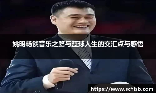 姚明畅谈音乐之路与篮球人生的交汇点与感悟