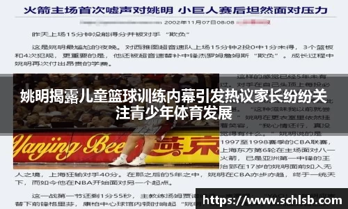 姚明揭露儿童篮球训练内幕引发热议家长纷纷关注青少年体育发展