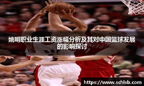 姚明职业生涯工资涨幅分析及其对中国篮球发展的影响探讨