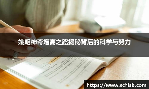 姚明神奇增高之路揭秘背后的科学与努力