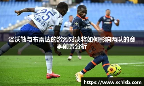 泽沃勒与布雷达的激烈对决将如何影响两队的赛季前景分析