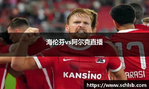 海伦芬vs阿尔克直播