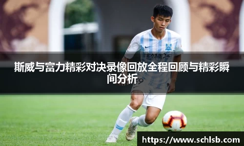 哈哈体育斯威与富力精彩对决录像回放全程回顾与精彩瞬间分析