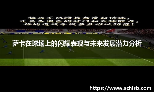 哈哈体育萨卡在球场上的闪耀表现与未来发展潜力分析