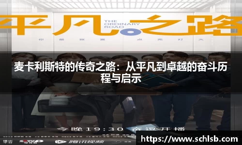 哈哈体育麦卡利斯特的传奇之路：从平凡到卓越的奋斗历程与启示