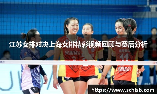 哈哈体育江苏女排对决上海女排精彩视频回顾与赛后分析