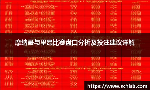 哈哈体育摩纳哥与里昂比赛盘口分析及投注建议详解