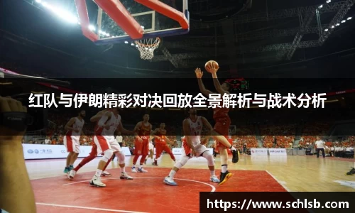 哈哈体育红队与伊朗精彩对决回放全景解析与战术分析